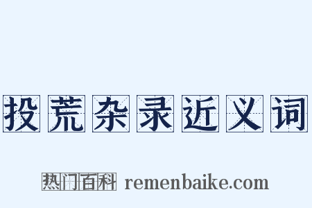 投荒杂录近义词是什么意思的图片